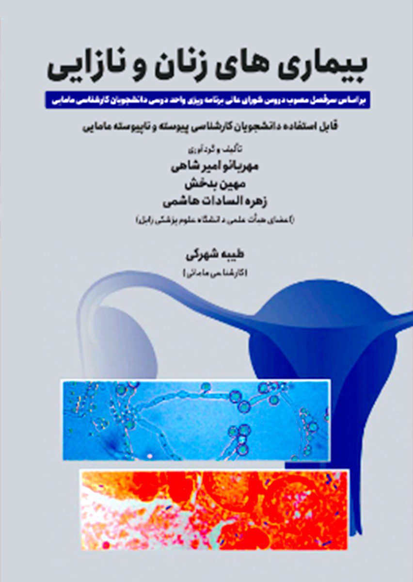 کتاب بیماری های زنان و نازایی - انتشارات حیدری