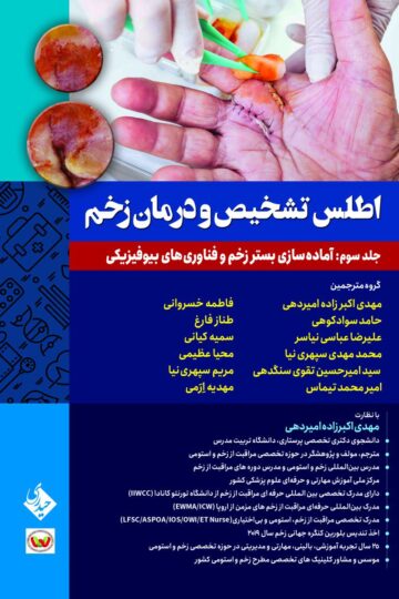 کتاب اطلس تشخیص و درمان زخم جلد سوم: آماده سازی بستر زخم و فناوری های بیوفیزیکی - انتشارات حیدری