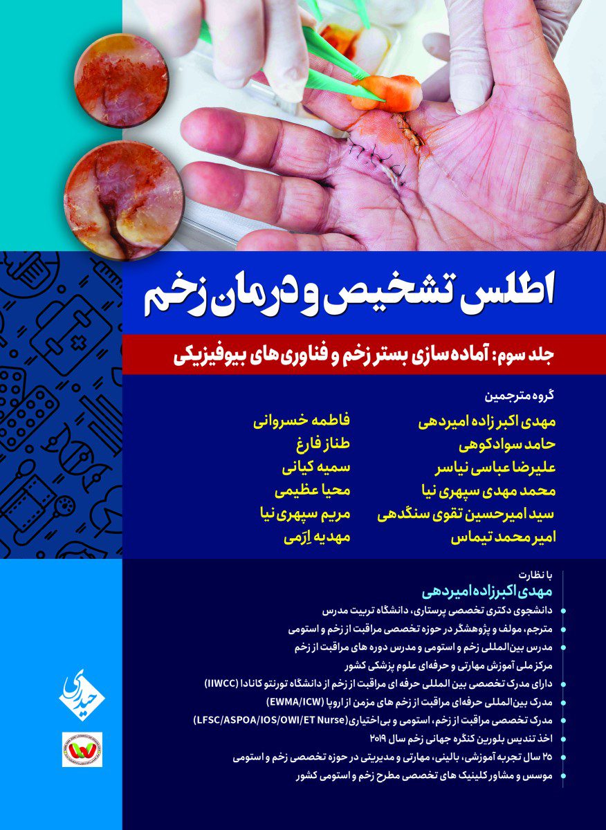 اطلس تشخیص و درمان زخم جلد سوم: آماده سازی بستر زخم و فناوری های بیوفیزیکی