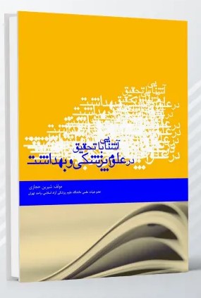 آشنایی با تحقیق در علوم پزشکی و بهداشت