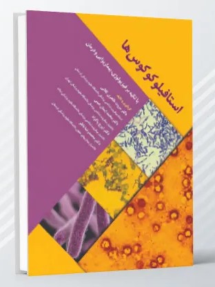 استافیلوکوکوس ها