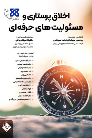 اخلاق پرستاری و مسئولیت های حرفه ای