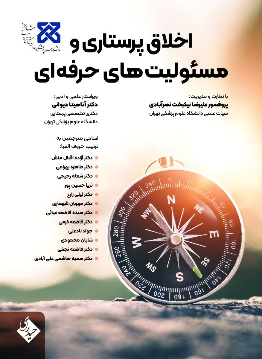 کتاب اخلاق پرستاری و مسئولیت های حرفه ای - انتشارات حیدری