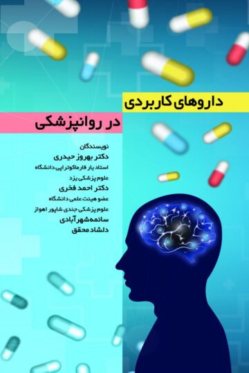 داروهای کاربردی در روانپزشکی