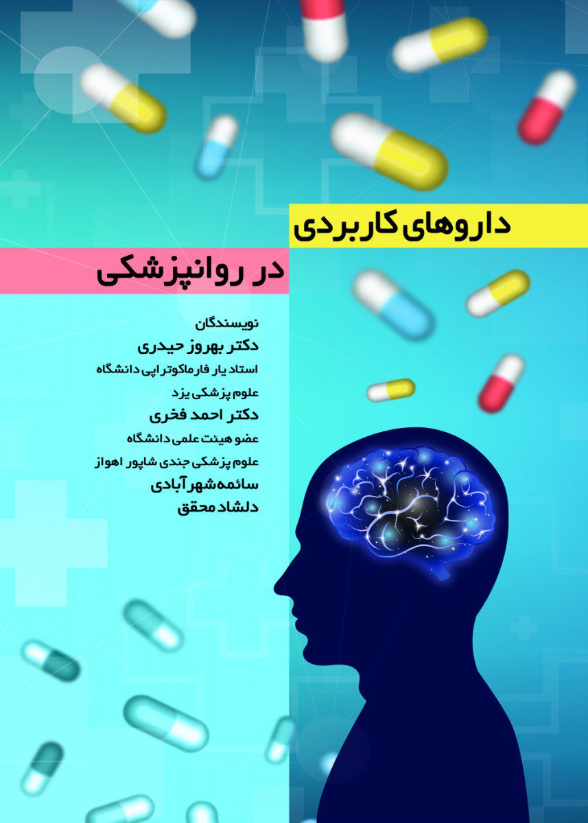 داروهای کاربردی در روانپزشکی