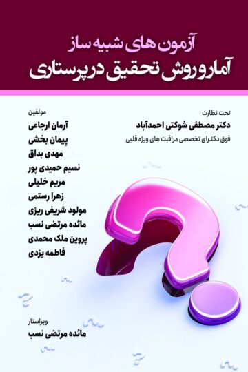 آزمون های شبیه ساز آمار و روش تحقیق در پرستاری