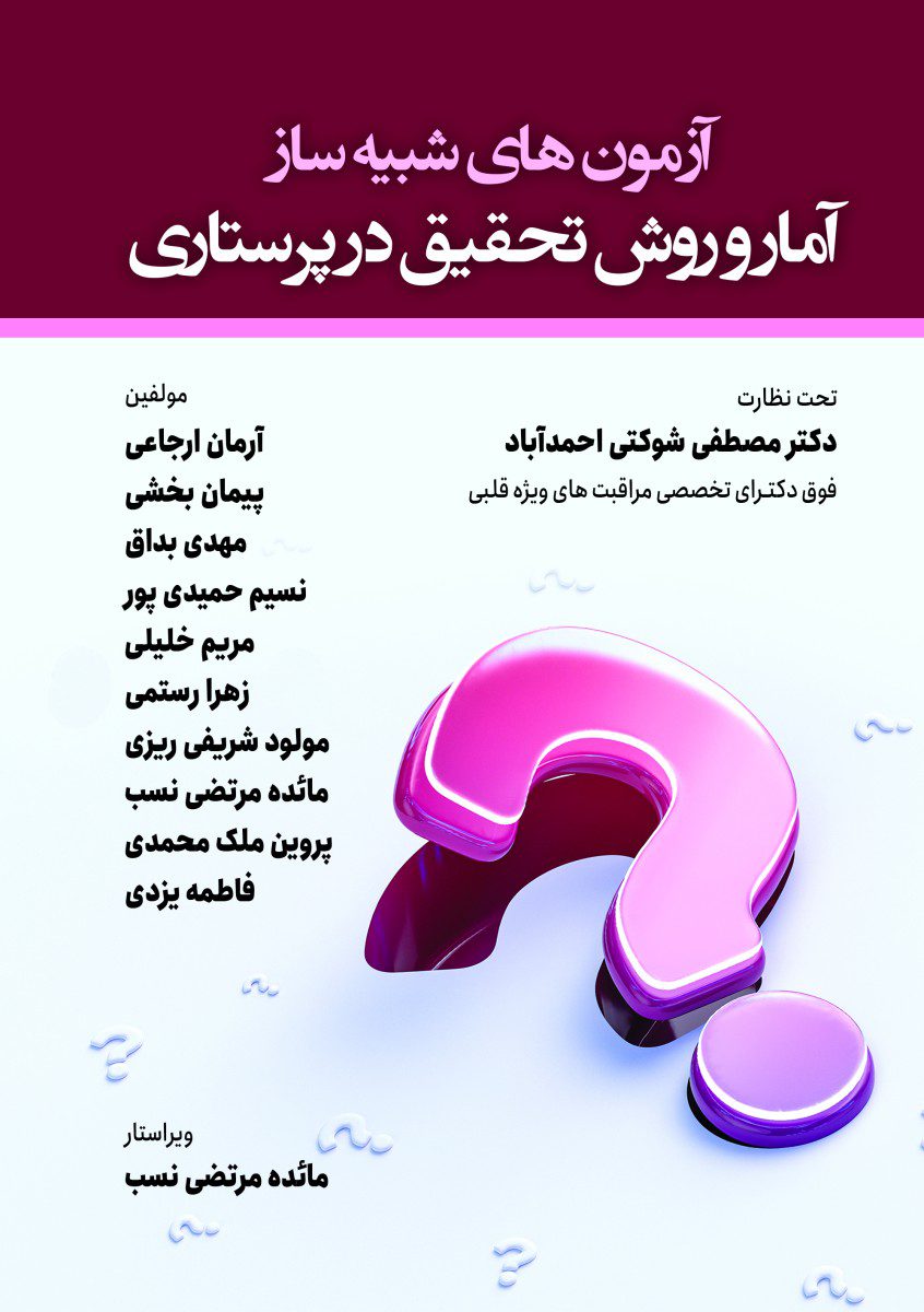 کتاب آزمون های شبیه ساز آمار و روش تحقیق در پرستاری - انتشارات حیدری