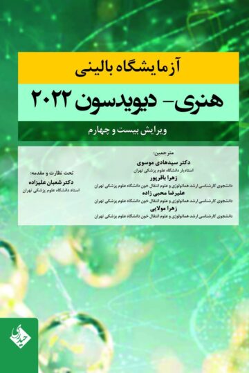 آزمایشگاه بالینی هنری دیویدسون 2022