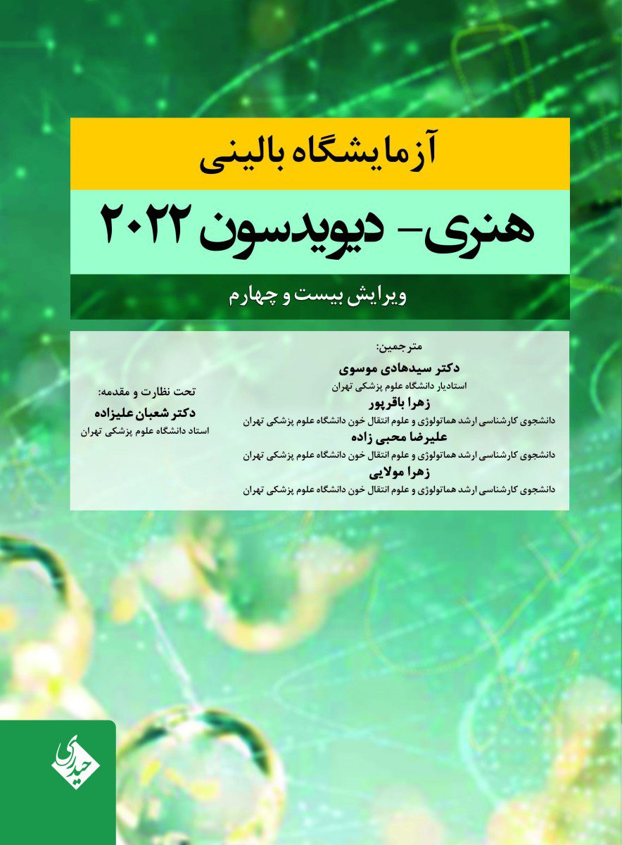 کتاب آزمایشگاه بالینی هنری دیویدسون 2022 - انتشارات حیدری