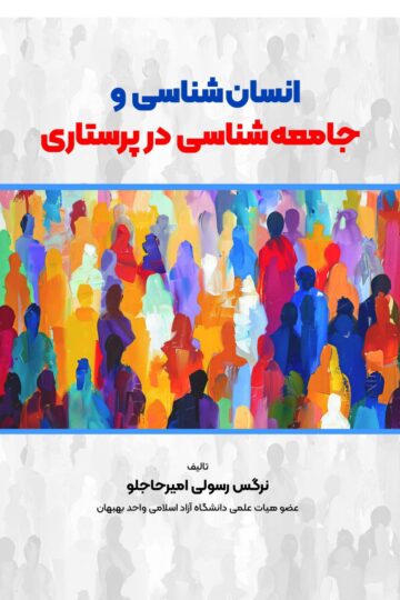 انسان شناسی و جامعه شناسی در پرستاری