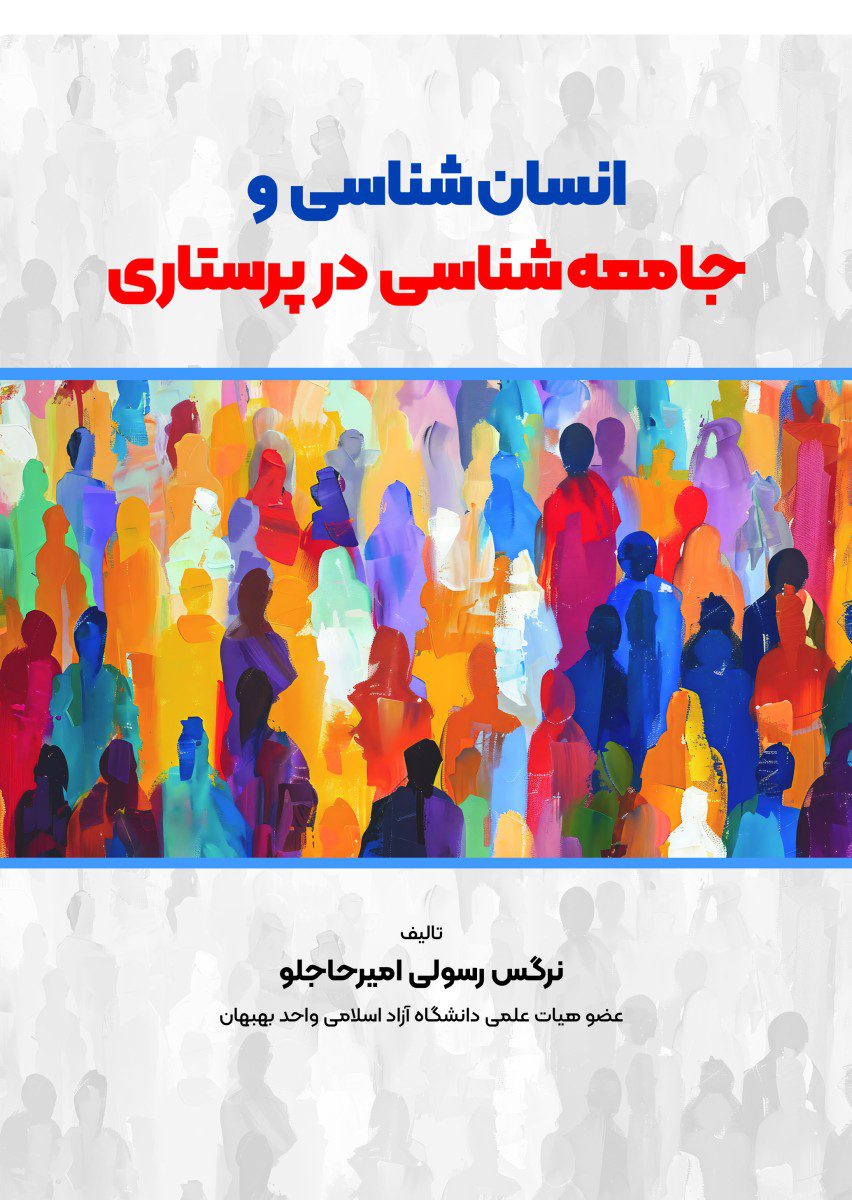 کتاب انسان شناسی و جامعه شناسی در پرستاری - انتشارات حیدری