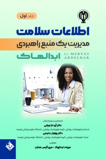 اطلاعات سلامت مدیریت یک منبع راهبردی ابدالهاک جلد اول