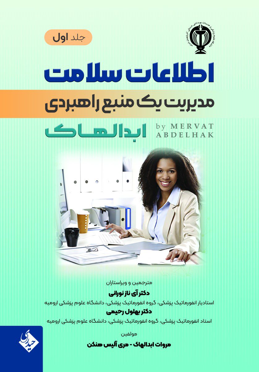 کتاب اطلاعات سلامت مدیریت یک منبع راهبردی ابدالهاک جلد اول - انتشارات حیدری