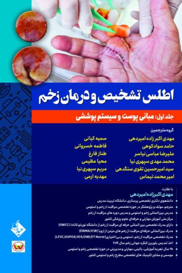 کتاب اطلس تشخیص و درمان زخم جلد اول: مبانی پوست و سیستم پوششی - انتشارات حیدری