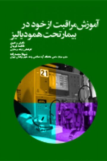 آموزش مراقبت از خود در بیمار تحت همودیالیز