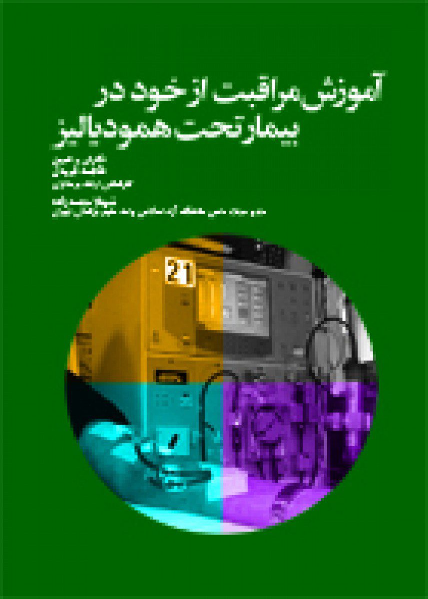 کتاب آموزش مراقبت از خود در بیمار تحت همودیالیز اثر فاطمه قویدل - انتشارات حیدری