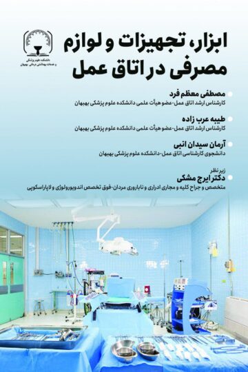 ابزار و تجهیزات و لوازم مصرفی در اتاق عمل