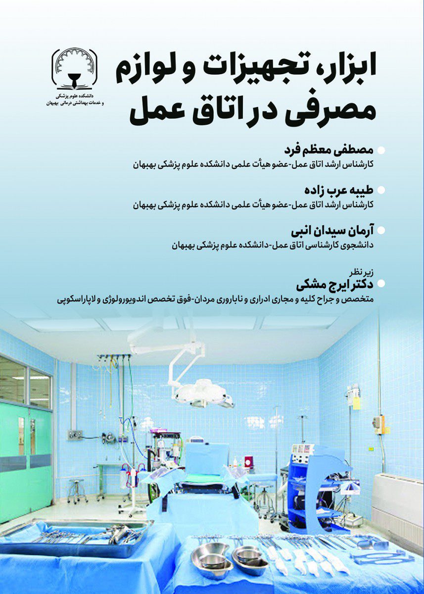 کتاب ابزار و تجهیزات و لوازم مصرفی در اتاق عمل اثر مصطفی معظم فرد - انتشارات حیدری