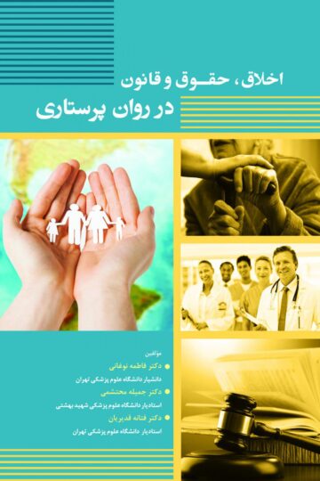 اخلاق،حقوق و قانون در روان پرستاری