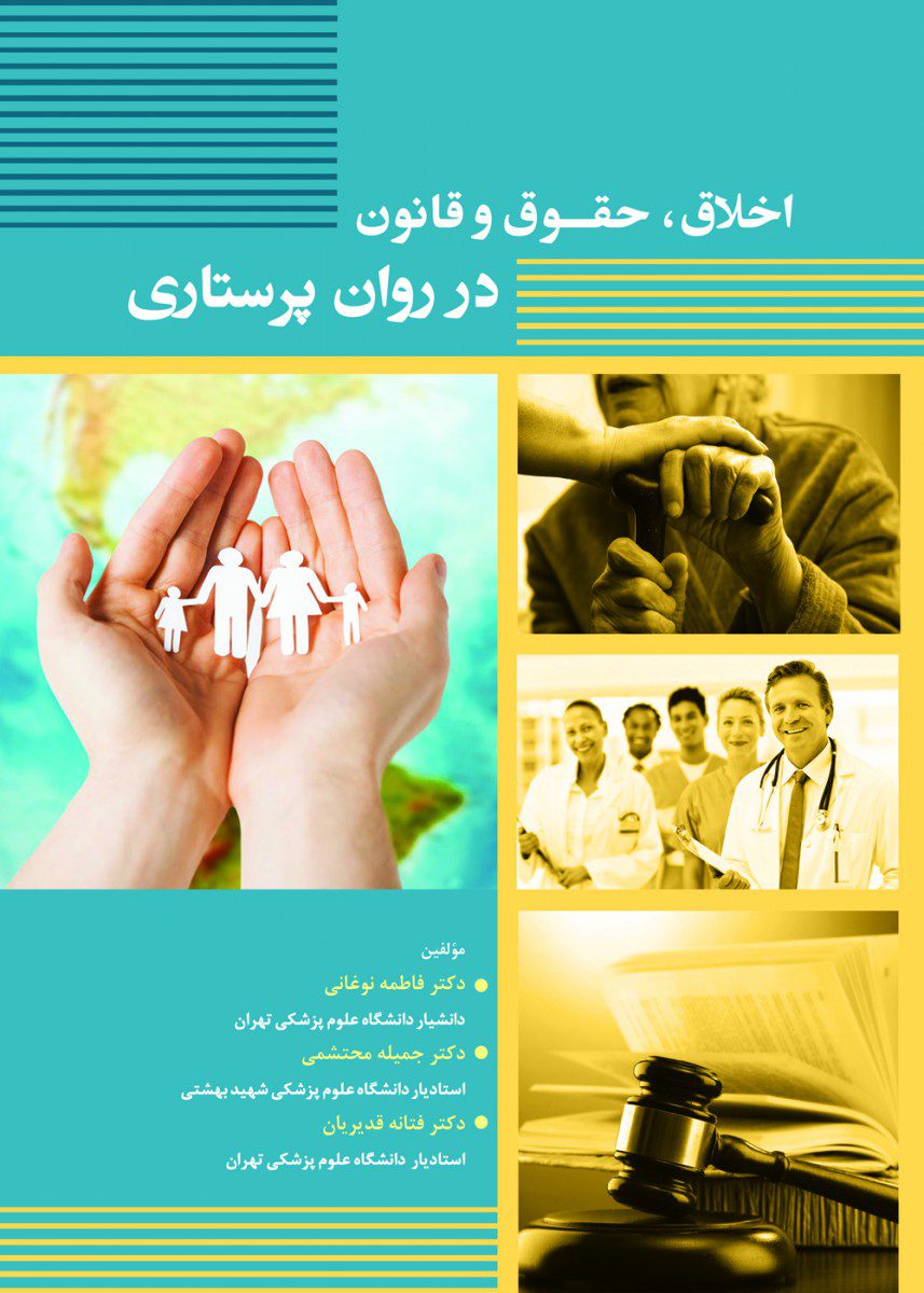 اخلاق،حقوق و قانون در روان پرستاری