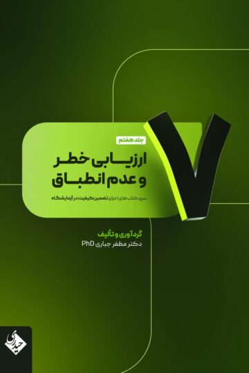 ارزیابی خطر و عدم انطباق جلد هفتم