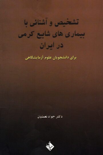 تشخیص و آشنایی با بیماریهای شایع کرمی در ایران