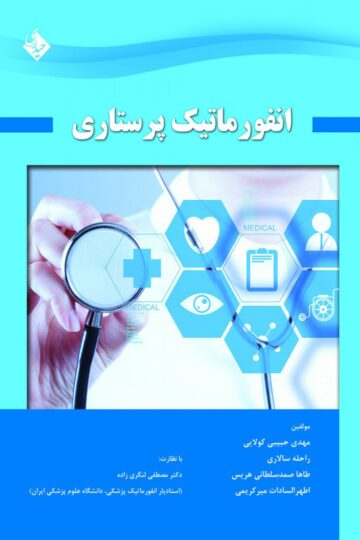 انفورماتیک پرستاری