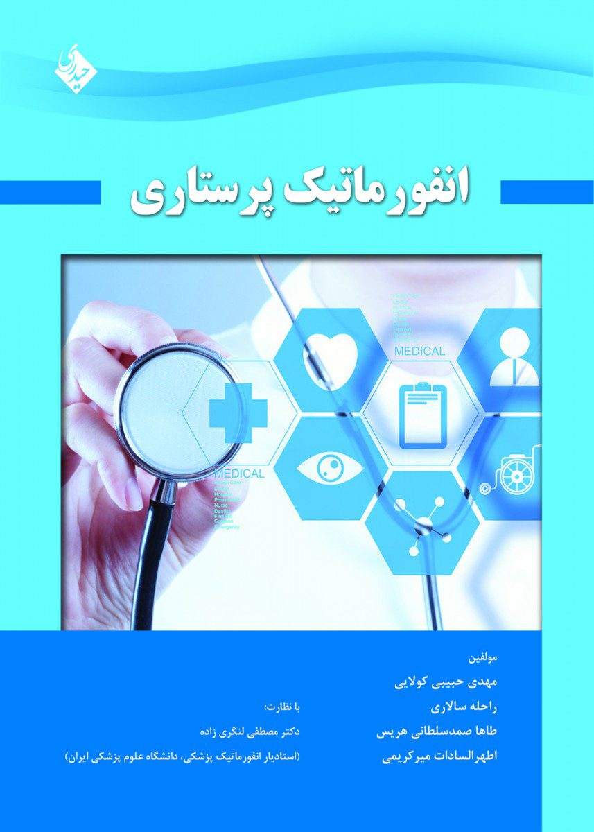 کتاب انفورماتیک پرستاری اثر دکتر مصطفی لنگری زاده - انتشارات حیدری