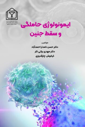 ایمونولوژی حاملگی و سقط جنین
