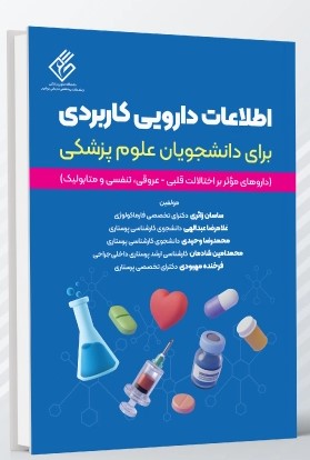 اطلاعات دارویی کاربردی برای دانشجویان علوم پزشکی