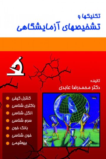 تکنیک ها و تشخیص های آزمایشگاهی