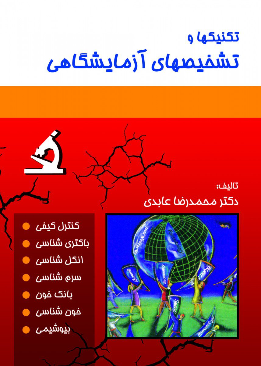 کتاب تکنیک ها و تشخیص های آزمایشگاهی - انتشارات حیدری