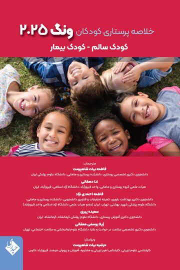خلاصه پرستاری کودکان ونگ 2025 کودک سالم – کودک بیمار