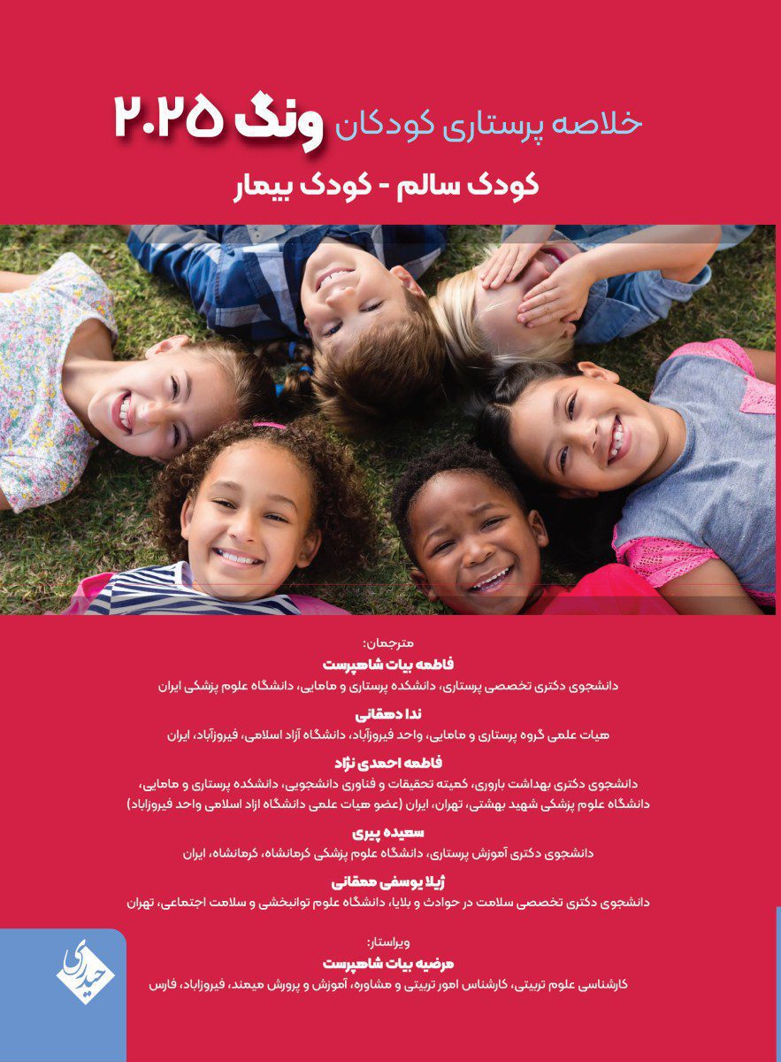 کتاب خلاصه پرستاری کودکان ونگ 2025 کودک سالم – کودک بیمار - انتشارات حیدری