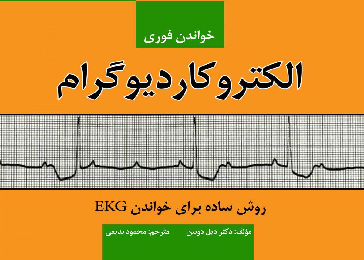 کتاب خواندن فوری الکتروکاردیوگرام - انتشارات حیدری