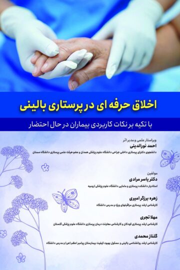 اخلاق حرفه ای در پرستاری بالینی