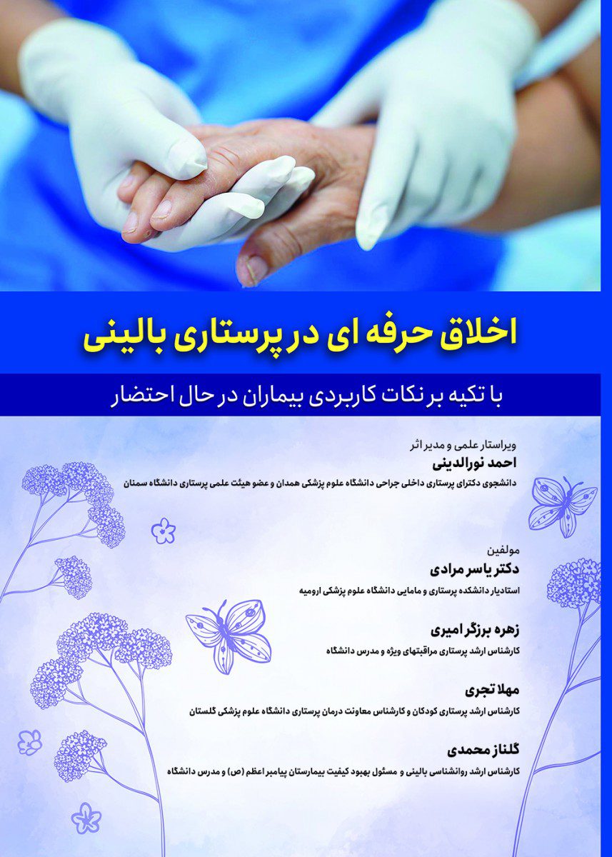 اخلاق حرفه ای در پرستاری بالینی