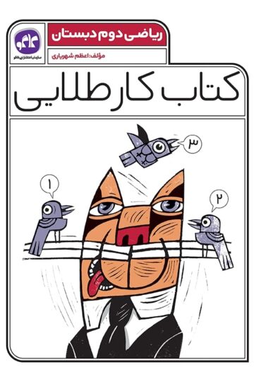 کتاب کار طلایی ریاضی دوم کاگو
