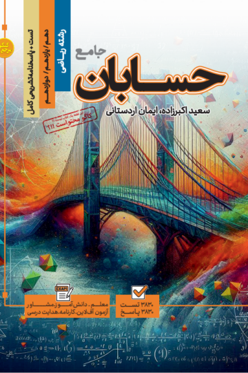 تست جامع حسابان رشته ریاضی (جلد اول + جلد دوم)