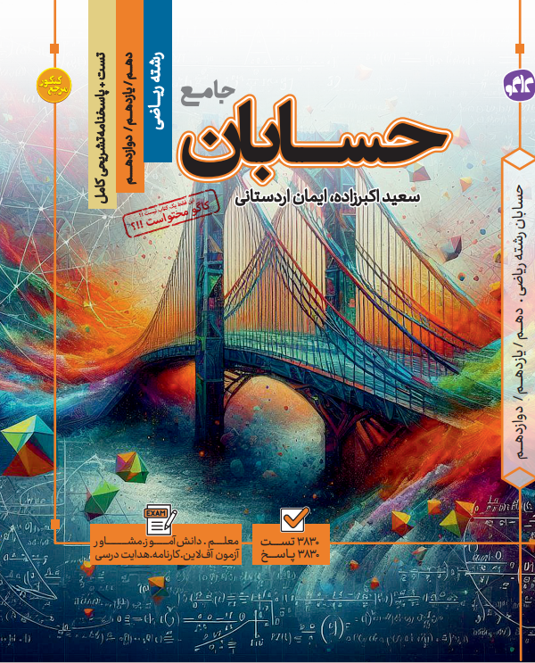 تست جامع حسابان رشته ریاضی (جلد اول + جلد دوم)