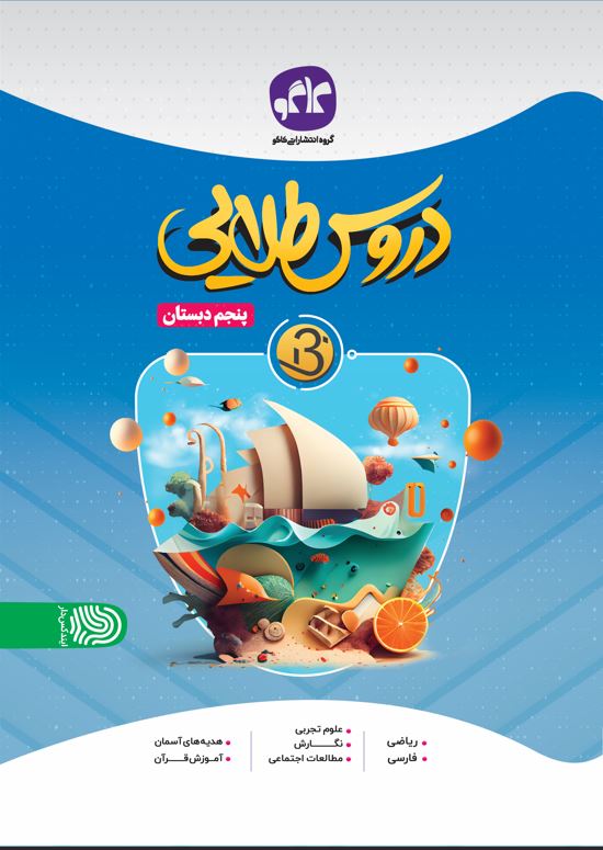 دروس طلایی نسل جدید پنجم کاگو