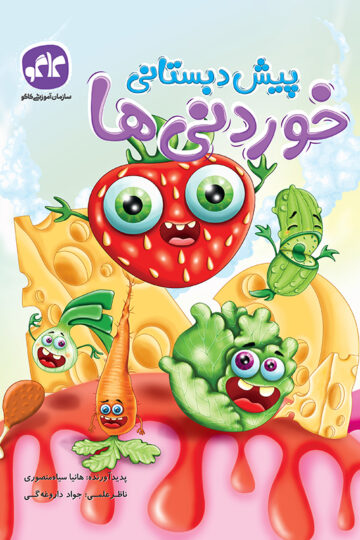 خوردنی ها پیش دبستانی کاگو