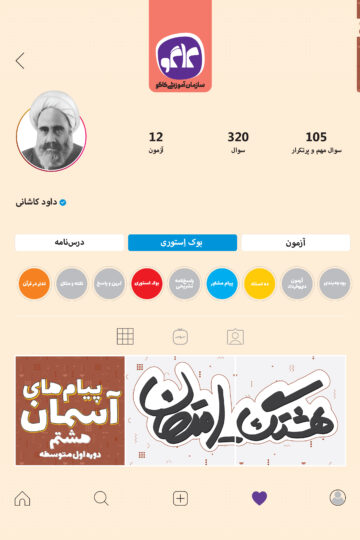 هشتگ امتحان پیام‌های آسمانی هشتم