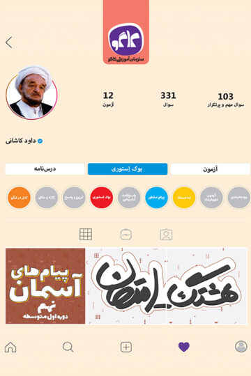 هشتگ امتحان پیام‌های آسمانی نهم