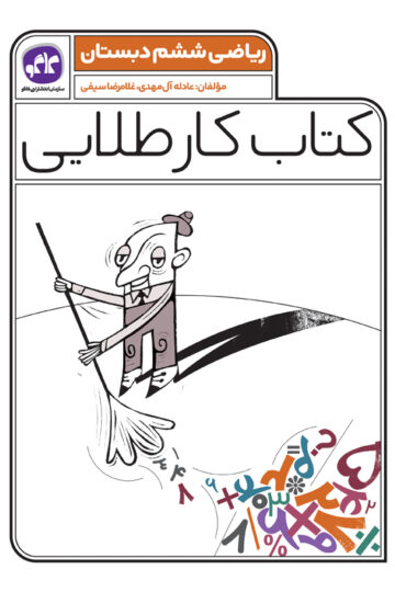 کتاب کار طلایی ریاضی ششم کاگو
