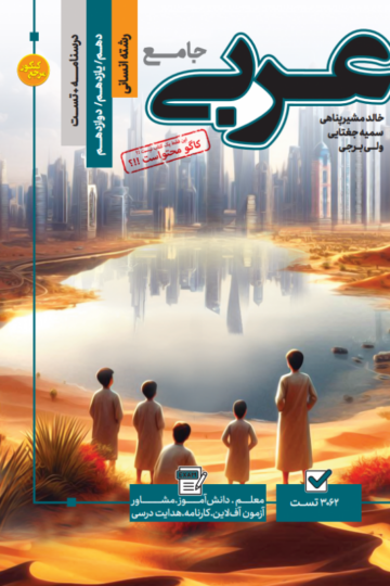 تست جامع عربی جلد اول رشته انسانی (تست+ درسنامه)