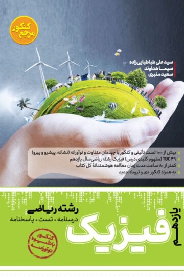 تست فیزیک یازدهم رشته ریاضی