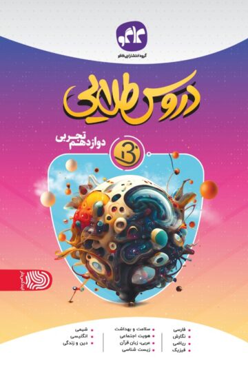 دروس طلایی نسل جدید دوازدهم تجربی کاگو