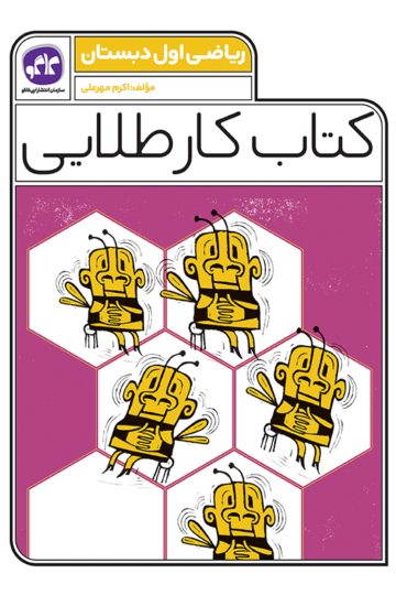 کتاب کار طلایی ریاضی اول دبستان کاگو