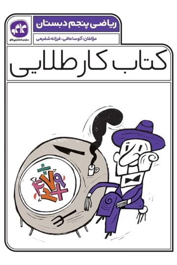 کتاب کار طلایی ریاضی پنجم کاگو